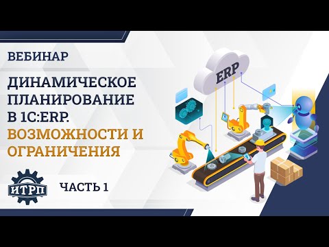 Видео: Вебинар «Динамическое планирование в 1С:ERP» Часть 1
