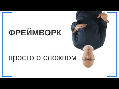 Видео: Что такое Фреймворк (framework) для создания сайта?