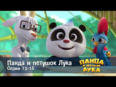 Видео: Панда 🐼 и петушок Лука - Эпизод 13-16 - Сборник мультфильмов