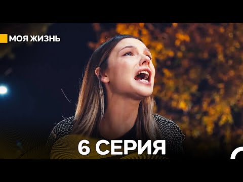 Видео: Моя жизнь 6 Cерия (Русский Дубляж) - ФИНАЛ