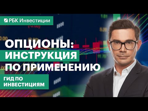 Видео: Опционы на акции, валюты, индексы и товары. Нюансы торговли, риски, возможности и стратегии