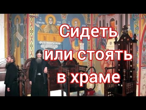 Видео: Сидеть ли в храме?