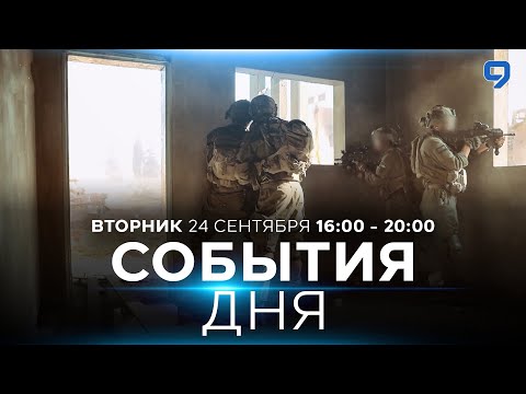 Видео: СОБЫТИЯ ДНЯ. ИЗРАИЛЬ. 24 сентября 16:00 - 20:00. Новости Израиля сегодня