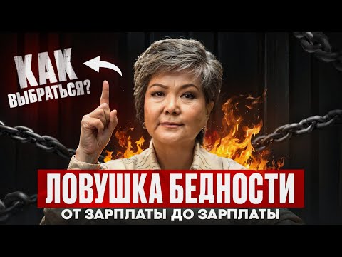 Видео: Как перестать жить от зарплаты до зарплаты: 3 простых шага от Тусипбековой Шолпан