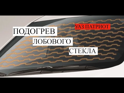 Видео: ДЕЛАЕМ ПОДОГРЕВ ЛОБОВОГО СТЕКЛА НА УАЗ ПАТРИОТ