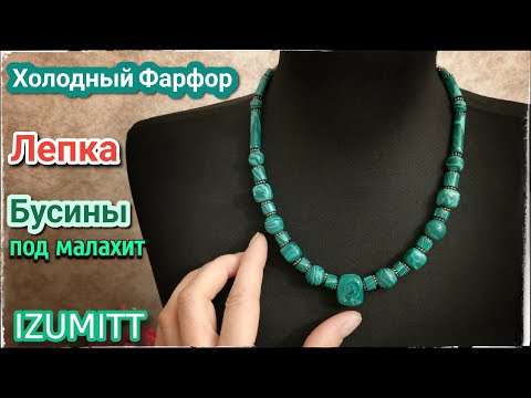 Видео: Бусины под МАЛАХИТ. Лепка. Холодный фарфор.