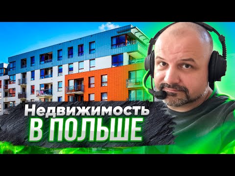 Видео: Недвижимость в Польше: аренда и покупка. Полная версия #польша #недвижимость #риелтор #квартира