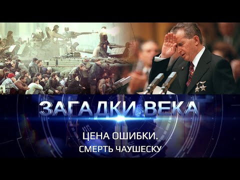 Видео: Цена ошибки. Смерть Чаушеску