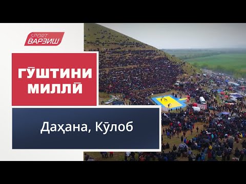 Видео: Гӯштини миллӣ. Ҷамоати деҳоти Даҳанаи Кӯлоб