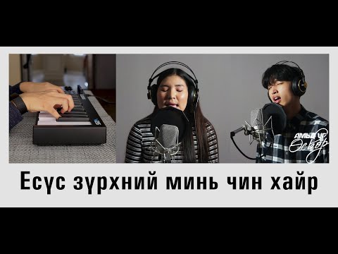 Видео: Есүс Зүрхний минь чин Хайр | Амьд Үг Өсвөр Магтаал