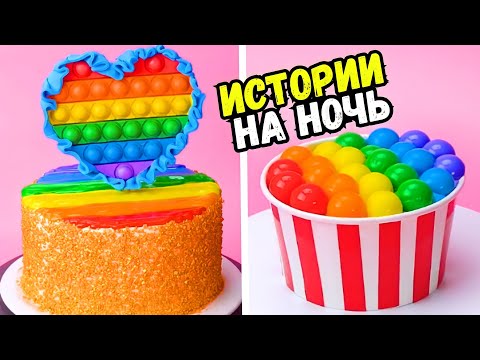 Видео: ИСТОРИИ С ТОРТАМИ НА НОЧЬ #203 Истории от Натали