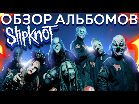 Видео: Обзор всех альбомов Slipknot!