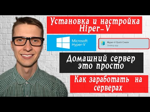 Видео: Как создать виртуальную машину  Hyper v windows 10  Заработок в интернете на серверах