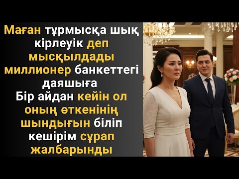 Видео: Маған тұрмысқа шық кірлеуік деп мысқылдады миллионер банкеттегі даяшыға Бір айдан кейін ол оның