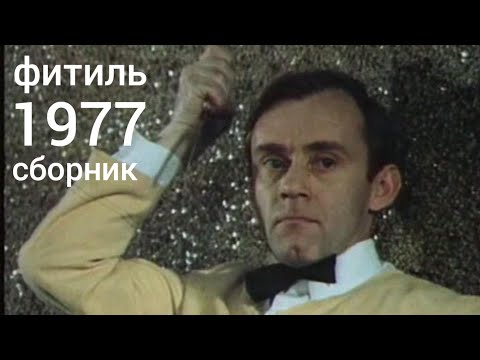 Видео: Фитиль. Киножурнал. Сборник за 1977 год.