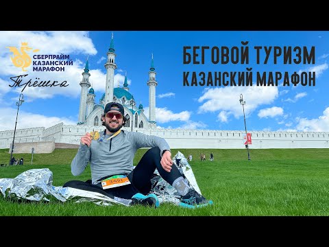 Видео: Путешествия и спорт — беговой туризм в Казани. Бег с Владимиром Волошиным — Казанский марафон