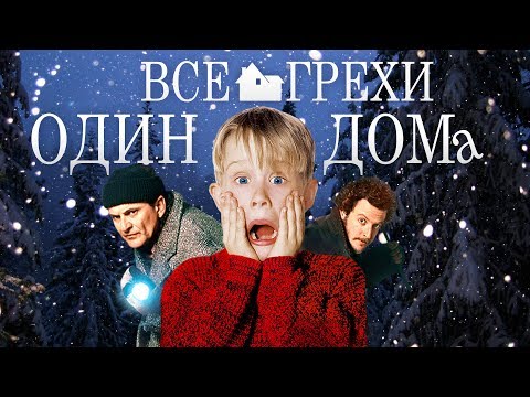 Видео: Все грехи и ляпы "Один дома"