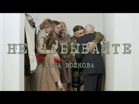 Видео: Anna Volkova - Не забывайте (Премьера клипа)