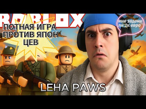 Видео: LEHA PAWS ЗАШЕЛ ПОИГРАТЬ В РОБЛОКС (+ история)