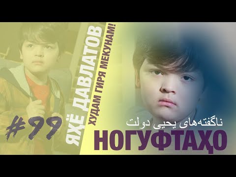 Видео: Ногуфтахои Яхё Давлатов - ناگفته‌های یحیی دولت