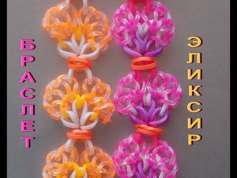 Видео: Браслет из резинок ЭЛИКСИР без станка