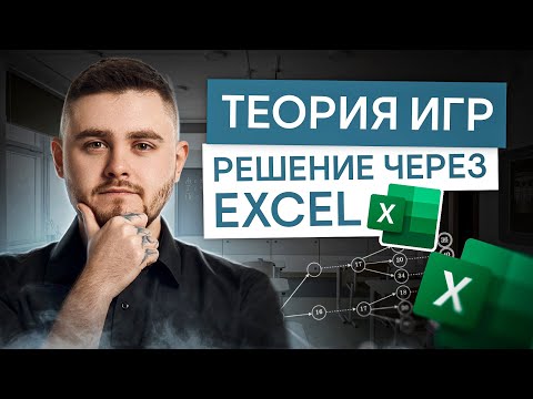 Видео: Теория игр. Решение через Excel | Информатика с Даней Байт | ЕГЭ 2025 | СМИТАП