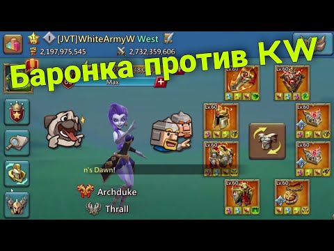 Видео: Lords Mobile - Уничтожили врагов на баронке в 4 гильдии. Избиение вражеского ставленника. KW vs JVT