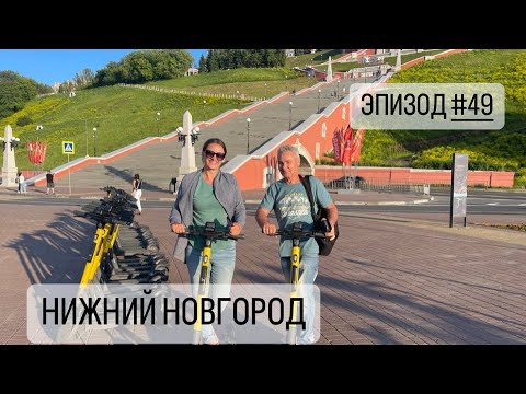 Видео: ЭПИЗОД #49 НИЖНИЙ НОВГОРОД, БЫЛО ЛИ ТАМ ТО, ЧТО НАМ ПОНРАВИЛОСЬ?