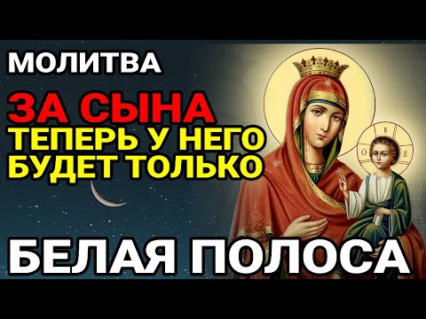 Видео: ☦️Каждая Мать должна послушать эту молитву! Очень сильная молитва за СЫНА от БЕДЫ, ПОРЧИ И Неудачи!