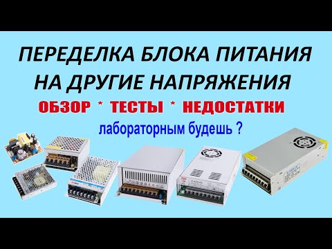 Видео: Переделка блока питания на другие напряжения. Схема, тесты, практика, недостатки. Регулируемый БП