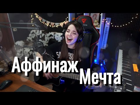 Видео: Аффинаж - Мечта // Юля Кошкина