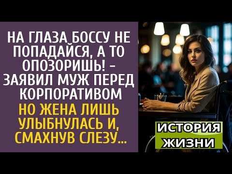 Видео: На глаза шефу не попадайся, а то опозоришь! - заявил муж перед корпоративом… Но жена лишь улыбнулась