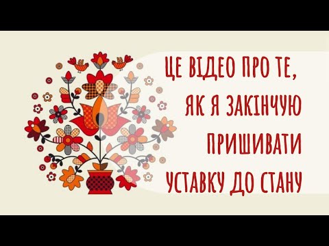 Видео: Це відео про те, як я закінчую пришивати уставку до стану. #вишитасорочка #майстерклас #пухлики
