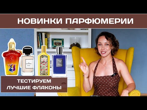 Видео: ЛУЧШИЕ НОВИНКИ ЛЕТА 2024 ПАРФЮМЕРИЯ | АРОМАТЫ НА КОТОРЫЕ СТОИТ ОБРАТИТЬ ВНИМАНИЕ