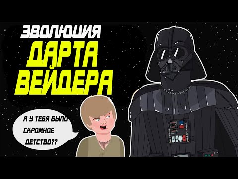 Видео: Эволюция Дарта Вейдера / Энакина Скайуокера (Анимация) - Русский