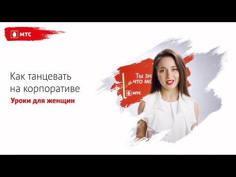 Видео: МТС | ТАНЦЫ | Как танцевать на корпоративе (урок для женщин)