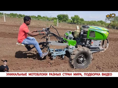 Видео: УНИКАЛЬНЫЕ МОТОБЛОКИ РАЗНЫХ СТРАН МИРА, В РАБОТЕ #10 / UNIQUE MINITRACTORS FROM DIFFERENT COUNTRIES