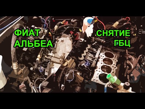 Видео: Снятие ГБЦ ФИАТ Альбеа 1.4, замена прокладки