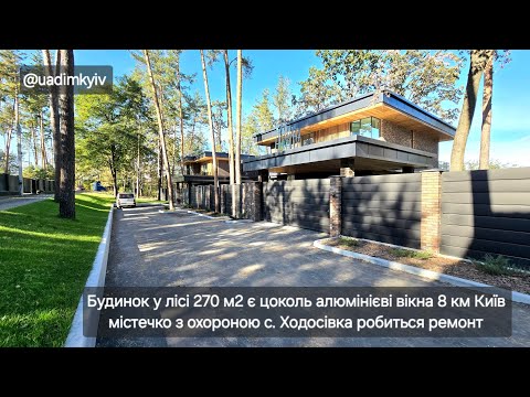 Видео: Будинок у лісі 270м є цоколь містечко з охороною с. Ходосівка 8км Київ робиться ремонт @uadimkyiv