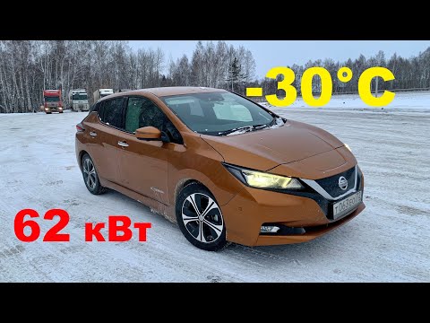 Видео: Nissan Leaf ZE1 62 кВт зимой, по трассе при -30C