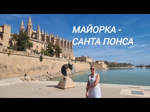 Видео: МАЙОРКА - САНТА ПОНСА - REVERENCE LIFE hotel 4*
