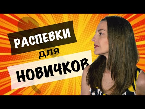 Видео: УПРАЖНЕНИЯ ДЛЯ НАЧИНАЮЩИХ ВОКАЛИСТОВ. Лайфхаки, как расслабиться