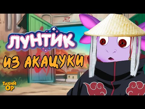Видео: Учение Лунтика - создание Акацуки, как стать Альфой. Озвучка - @Tihiy.Or.official