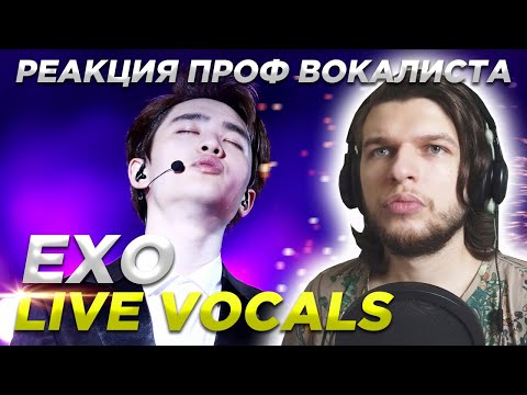 Видео: Реакция проф. вокалиста на Живой вокал EXO | EXO best live vocals reaction