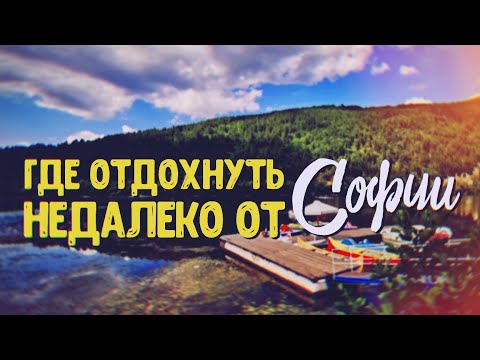 Видео: ЖИВОПИСНЫЕ ОКРЕСНОСТИ СОФИИ: ПАРК "КАМБАНИТЕ", ПАНЧАРЕВСКОЕ ОЗЕРО, "ТРОПА ЗДОРОВЬЯ" В БАНКЯ.