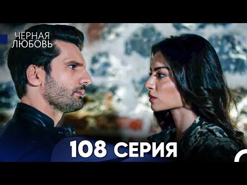 Видео: Черная Любовь 108 Серия (Русский Дубляж) - FULL HD
