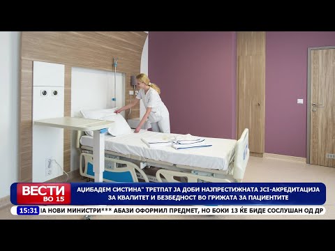 Видео: Клиничката болница „Аџибадем Систина“ ја доби акредитацијата на Joint Commission International