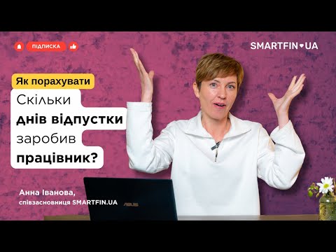 Видео: 📅 Скільки днів відпустки заробив працівник? 👉 Покроковий алгоритм для розрахунку від SMARTFIN.UA