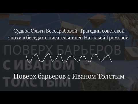 Видео: Поверх барьеров с Иваном Толстым - Судьба Ольги Бессарабовой. Трагедии советской эпохи в беседах...