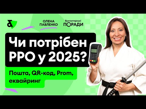 Видео: Чи потрібен РРО у 2025? Пошта, QR-код, Prom, еквайринг